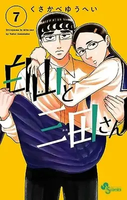 Manga Shiroyama to Mita-san vol.7 (白山と三田さん (7))  / Kusakabe Yuuhei