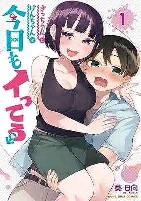 Manga Sacchan to Ken-chan wa Kyou mo Itteru vol.1 (さっちゃんとけんちゃんは今日もイってる 1 (ヤングジャンプコミックス))  / 葵 日向