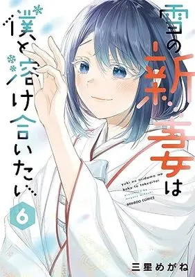Manga Yuki no Niizuma wa Boku to Tokeaitai vol.6 (雪の新妻は僕と溶け合いたい (6) (バンブーコミックス))  / Mihoshi Megane