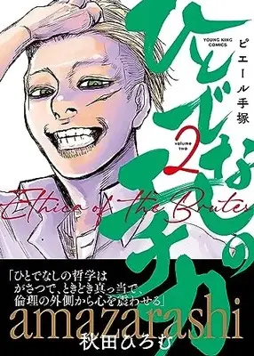 Manga Hitodenashi no Echika vol.2 (ひとでなしのエチカ 2 (2巻) (YKコミックス))  / Pierre Tezuka