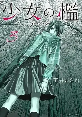 Manga Shoujo no Kagami vol.3 (少女の檻 (3) (バンブーコミックス))  / Muroi Masane