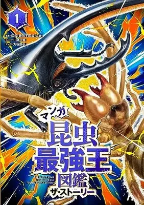 Manga Manga Konchuu Saikyou Ou zukan vol.1 (マンガ 昆虫最強王図鑑1) 