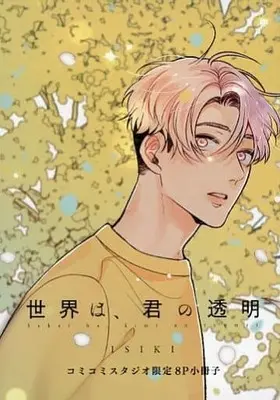 Manga appendix Sekai wa, Kimi no Toumei vol.8 (【小冊子】世界は、君の透明 コミコミスタジオ限定8P小冊子)  / ISIKI