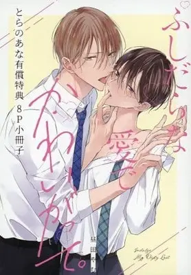 Manga appendix Fushidara na Ai de Kawaigatte. (【小冊子】ふしだらな愛でかわいがって。 とらのあな有償特典小冊子)  / 昼田やむ