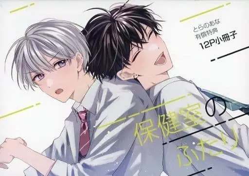 Manga appendix Hokenshitsu no Futari (【小冊子】保健室のふたり とらのあな有償特典小冊子)  / すうごりす