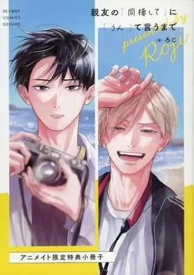 Manga appendix Shinyuu no "Dousei shite" ni "Un" te Iu made (【小冊子】親友の「同棲して」に「うん」て言うまで アニメイト限定特典小冊子)  / Roji (ろじ)