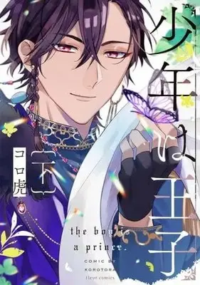 Manga Set Shounen wa Ouji (2) (セット)少年は王子 上下巻)  / Koro Tora