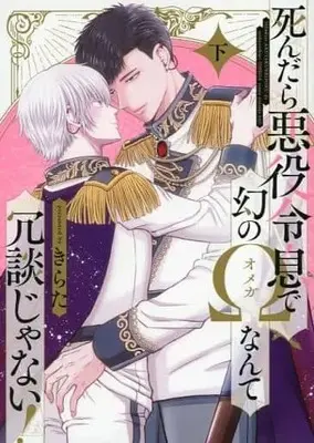 Manga Set Shindara Akuyaku Reisoku de Maboroshi no Omega Nante Joudan ja nai! (2) (セット)死んだら悪役令息で幻のΩなんて冗談じゃない! 上下巻)  / Kirata