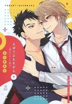 Manga appendix Yobau Yomosugara (特装版小冊子のみ)よばうよもすがら(下)描き下ろし小冊子)  / Mitsuya Bond