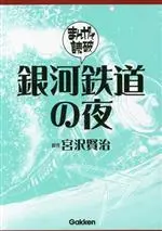 Manga Ginga Tetsudou no Yoru (Team Banmikasu) (銀河鉄道の夜(文庫版))  / Miyazawa Kenji & Team Banmikasu