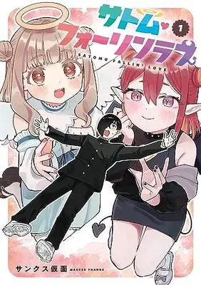 Manga Satomu Fallin' Love vol.1 (サトム・フォーリンラブ(1) (電撃コミックスNEXT))  / サンクス仮面