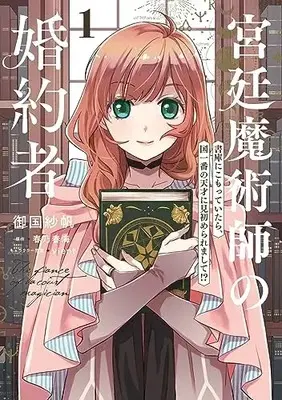 Manga Kyuutei Majutsushi no Konyakusha vol.1 (宮廷魔術師の婚約者 1 書庫にこもっていたら、国一番の天才に見初められまして!? (フロース コミック))  / Mikuni Saho