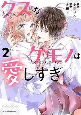Manga Kuzu na Kemono wa Aishisugi vol.2 (クズなケモノは愛しすぎ 2 (noicomi COMICS)) 