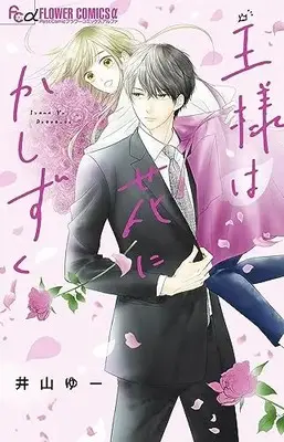 Manga Ou-sama wa Hana ni Kashizuku (王様は花にかしずく: フラワーCアルファ)  / Iyama Yuu