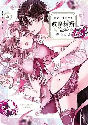 Manga Honto wa Koisuru Seiryaku Kekkon (ホントは恋する政略結婚 上 (ラブコフレコミックス))  / 青山春兎