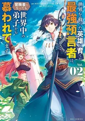 Manga Sekai wo Sukutta Eiyuu wo Sodateta Saikyou Yogensha wa, Boukensha ni Natte mo Sekaijuu no Deshi kara Shitawarete Masu vol.2 (世界を救った英雄を育てた最強預言者は、冒険者になっても世界中の弟子弟子から慕われてます (2))  / Ama Ui Shiro Ichi & Amano Ei & 安住 たかひろ