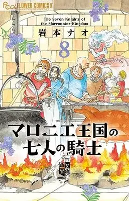 Manga The Seven Knights of the Marronnier Kingdom (Marronnier Oukoku no Shichinin no Kishi) vol.8 (マロニエ王国の七人の騎士 (8))  / Iwamoto Nao