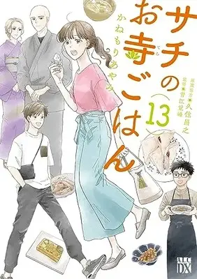 Manga Sachi no Otera Gohan vol.13 (サチのお寺ごはん 13 (13) (A.L.C.DX))  / Kanemori Ayami