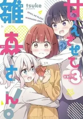 Manga Complete Set Amaesasete Hinamori-san! (Please Spoil Me, Hinamori-san!) (3) (甘えさせて雛森さん! 全3巻セット)  / tsuke