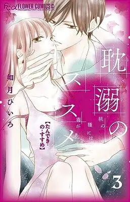 Manga Tandeki no Susume vol.3 (耽溺のススメ(3): フラワーCアルファ)  / Kisaragi Hiiro