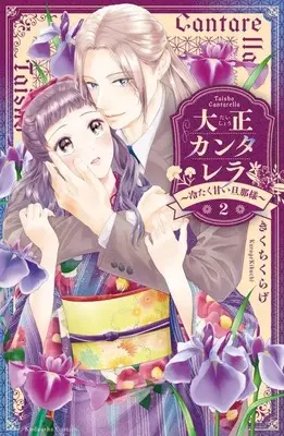Manga Taishou Cantarella vol.2 (大正カンタレラ~冷たく甘い旦那様~(2) (KCデラックス))  / Kikuchi Kurage