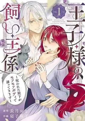 Manga Ouji-sama no Kainushi-gakari - Norowareta Denka ga Mofumofu Body de Sasottekimasu vol.1 (王子様の飼い主係~呪われた殿下がモフモフボディで誘ってきます~(1) (ガンガンコミックスUP!))  / Neko Himako & Nagatsuki Oto