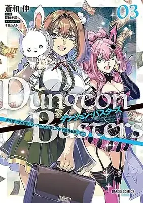 Manga Dungeon Busters vol.3 (ダンジョン・バスターズ 3 ～中年男ですが庭にダンジョンが出現したので世界を救います～ (ガルドコミックス))  / Aonagi Nobu