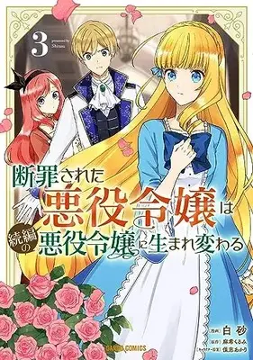 Manga Danzaisareta Akuyaku Reijou wa Zokuhen no Akuyaku Reijou ni Umarekawaru vol.3 (断罪された悪役令嬢は続編の悪役令嬢に生まれ変わる 3 (ガルドコミックス))  / Shirasu