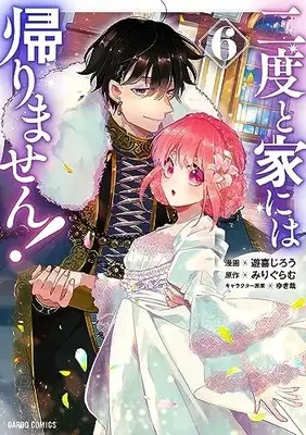 Manga Nidoto Ie ni wa Kaerimasen! vol.6 (二度と家には帰りません! 6 (ガルドコミックス))  / Yuuki Jirou
