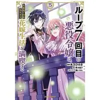 Manga 7th Time Loop: The Villainess Enjoys a Carefree Life Married to Her Worst Enemy! vol.5 (ループ7回目の悪役令嬢は、元敵国で自由気ままな花嫁生活を満喫する 5 (ガルドコミックス))  / Kino Hinoki