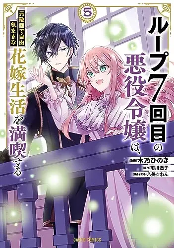 Manga 7th Time Loop: The Villainess Enjoys a Carefree Life Married to Her Worst Enemy! vol.5 (ループ7回目の悪役令嬢は、元敵国で自由気ままな花嫁生活を満喫する 5 (ガルドコミックス))  / Kino Hinoki