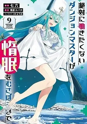 Manga Dungeon master wants to sleep now and forever... (Zettai ni Hatarakitakunai Dungeon Master ga Damin wo Musaboru made) vol.9 (絶対に働きたくないダンジョンマスターが惰眠をむさぼるまで 9 (ガルドコミックス))  / Nanaroku (七六)