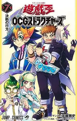Manga Yu-Gi-Oh! OGC Structures vol.7 (遊☆戯☆王OCGストラクチャーズ 7 (ジャンプコミックス))  / Satou Masashi & ウェッジホールディングス