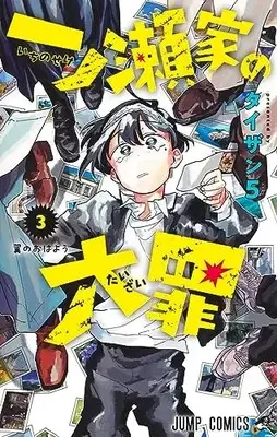 Manga The Ichinose Family's Deadly Sins (Ichinose-ke no Taizai) vol.3 (一ノ瀬家の大罪 3 (ジャンプコミックス))  / Taizan5