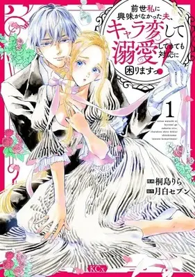 Manga Zense Watashi ni Kyoumi ga Nakatta Otto, Chara Hen shite Dekiai shite Kite mo Taiou ni Komarimasu! vol.1 (前世私に興味がなかった夫、キャラ変して溺愛してきても対応に困りますっ!(1) (KCx))  / Kirishim Rila