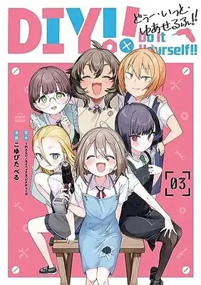 Manga Do It Yourself!! vol.3 (Do It Yourself!! -どぅー・いっと・ゆあせるふ-(3)(完) (ガンガンコミックスUP!))  / こゆびた べる & IMAGO/エイベックス・ピクチャーズ