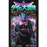 Manga Dragon Quest: Dai no Daibouken Yuusha Avan to Gokuen no Maou vol.8 (ドラゴンクエスト ダイの大冒険 勇者アバンと獄炎の魔王 8 (ジャンプコミックス))  / Shibata Yuusaku