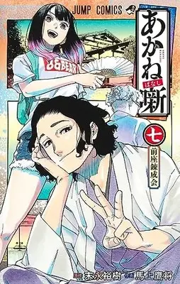Manga Akane Banashi vol.7 (あかね噺 7 (ジャンプコミックス))  / Moue Takamasa
