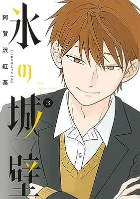 Manga Koori no Jouheki vol.3 (氷の城壁 3 (ジャンプコミックス))  / 阿賀沢 紅茶