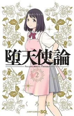 Manga Datenshiron vol.2 (堕天使論 2 (ジャンプコミックス))  / Kuroha