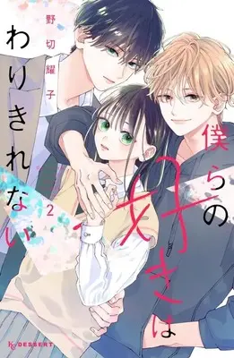 Manga Bokura no Suki wa Warikirenai vol.2 (僕らの好きはわりきれない(2) (KC デザート))  / Nogiri Youko