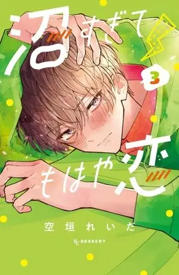 Manga Numa Sugite Mohaya Koi vol.3 (沼すぎてもはや恋(3) (KC デザート))  / Soragaki Reida