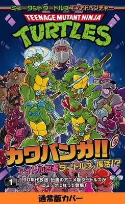 Manga Mutant Turtles vol.1 (ミュータントタートルズ TVアドベンチャー(1))  / エリック・バーナム