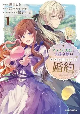 Manga Slime Taikou to Botsuraku Reijou no Angai Shiawase na Konyaku vol.1 (スライム大公と没落令嬢のあんがい幸せな婚約(1))  / Emoto Mashimesa & Nagi Kasumi & Tanuda Niso