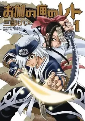 Manga Otogi no Hako no Reto vol.1 (お伽の匣のレト(1))  / Sanbe Kei & 阿寒アイヌコンサルン