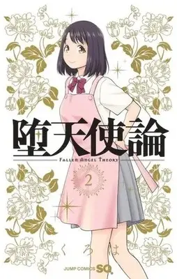 Manga Datenshiron vol.2 (堕天使論(2))  / Kuroha