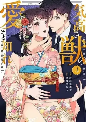Manga Kedakaki Kemono no Ai wo Shire vol.3 (気高き獣の愛を知れ 3 (Berry's COMICS)) 