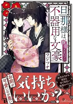 Manga Danna-Sama Wa, Bukyou na Bungou - Tandeki Taisho Roman vol.1 (旦那様は、不器用な文豪 耽溺大正ロマン (ルネッタコミックス, CMLB11))  / Fujitsuna