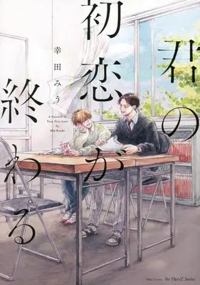 Manga Kimi no Hatsukoi ga Owaru (君の初恋が終わる(仮) (H&C Comics))  / Kouda Miu