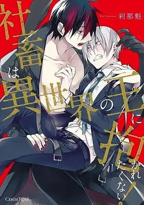Manga Shachiku wa Isekai no Ou ni Dakaretakunai (社畜は異世界の王に抱かれたくない!)  / Setsuna Kai